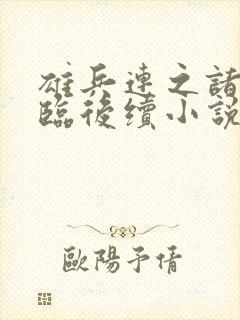 雄兵连之诸天降临后续小说