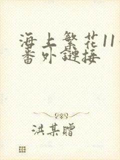 海上繁花11个番外链接