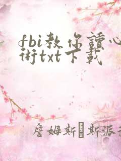 fbi教你读心术txt下载