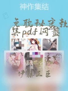 免耽秘密教学全集pdf网盘