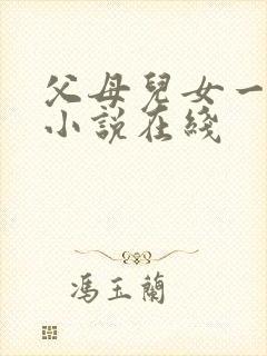 父母儿女一家狂小说在线