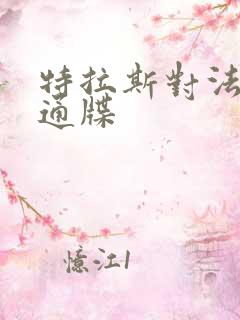 特拉斯对法国下通牒