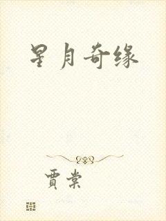 星月奇缘