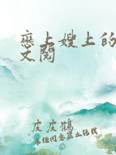 恋上嫂上的床全文阅