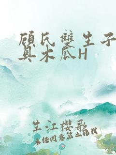 顾氏双生子的玩具木瓜H