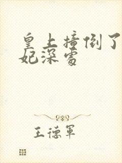 皇上撞倒了太子妃深处