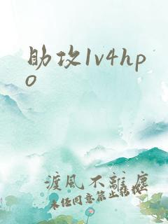 助攻1v4hpo