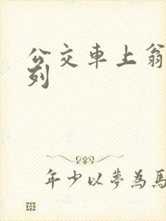 公交车上翁熄系列