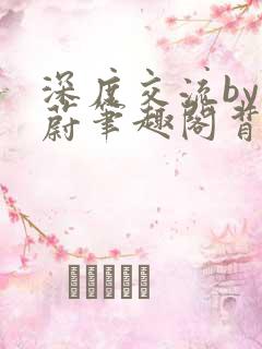 深度交流by蔚蔚笔趣阁背景故事