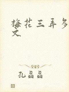 梅花三弄多肉古文