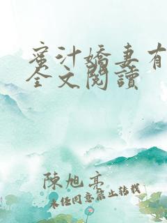 蜜汁娇妻有点甜全文阅读