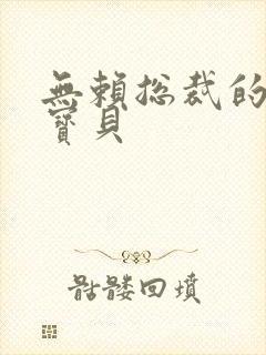 无赖总裁的甜心宝贝