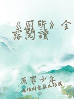 《厕所》金银花露阅读