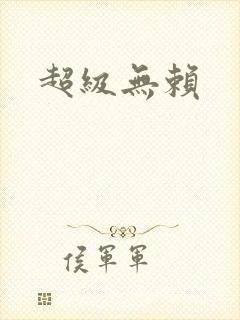 超级无赖