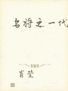 名将之一代天骄