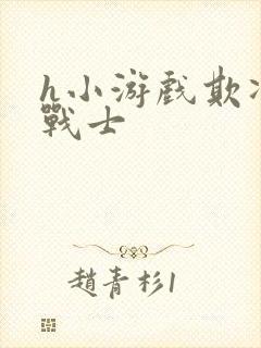 h小游戏欺凌女战士