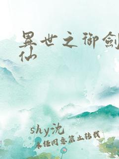 异世之御剑逍遥仙