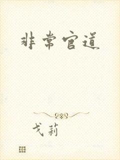 非常官道