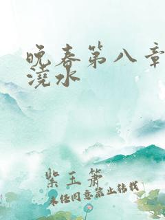 晚春第八章给地浇水