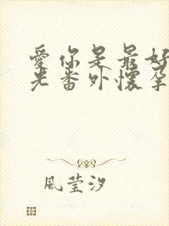 爱你是最好的时光番外怀孕