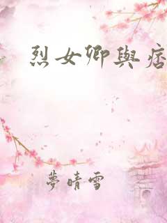 烈女卿与痞天王