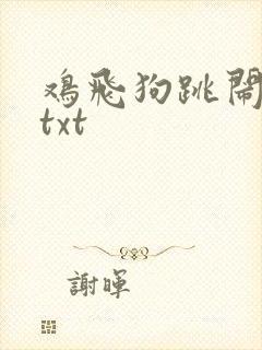 鸡飞狗跳闹重生txt