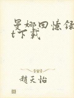 曼娜回忆录txt下载