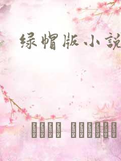 绿帽版小说