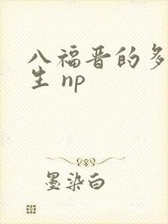 八福晋的多夫人生 np