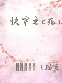 快穿之c死你h