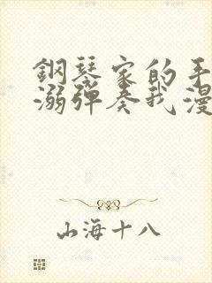 钢琴家的手指宠溺弹奏我漫画