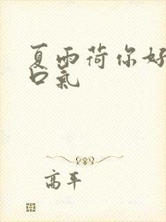 夏雨荷你好大的口气