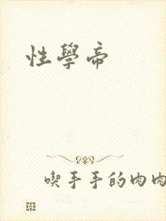 性学帝