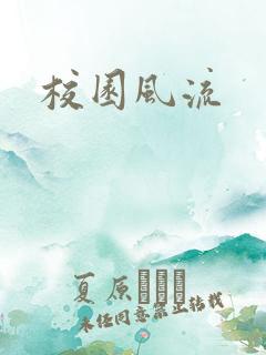 校园风流