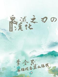 鬼灭之刃のエロス汉化