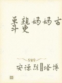 单亲妈妈古代奋斗史