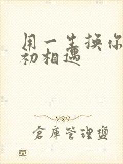 用一生换你一次初相遇