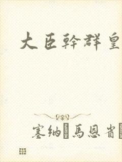 大臣干群皇后的