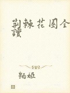 荆棘花园全文阅读