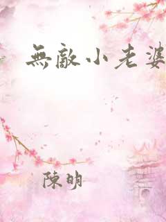 无敌小老婆