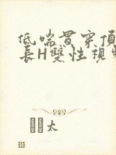 低喘贯穿顶弄学长H双性视频