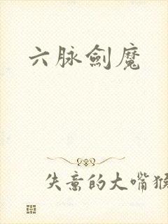 六脉剑魔