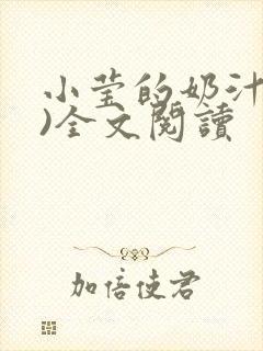 小莹的奶汁(h)全文阅读