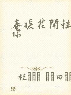 春暖花开性8有你