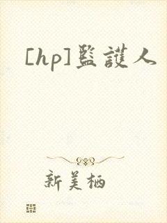 [hp]监护人