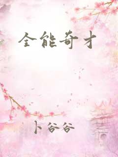 全能奇才