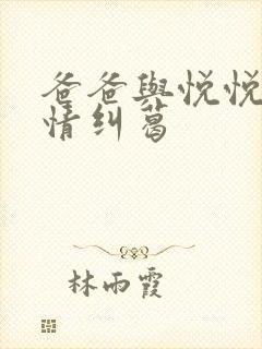 爸爸与悦悦的爱情纠葛