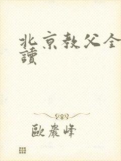 北京教父全文阅读