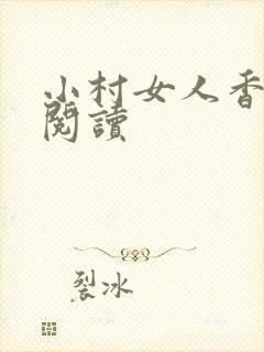小村女人香全文阅读