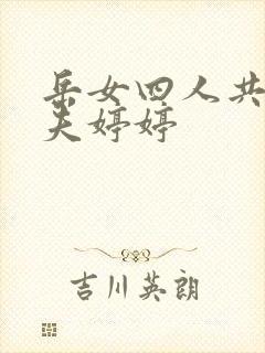 岳女四人共侍一夫婷婷